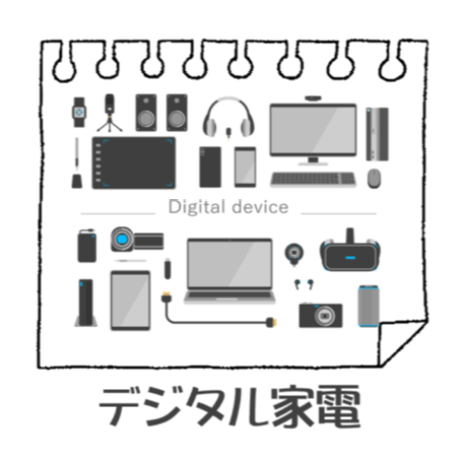 デジタル家電