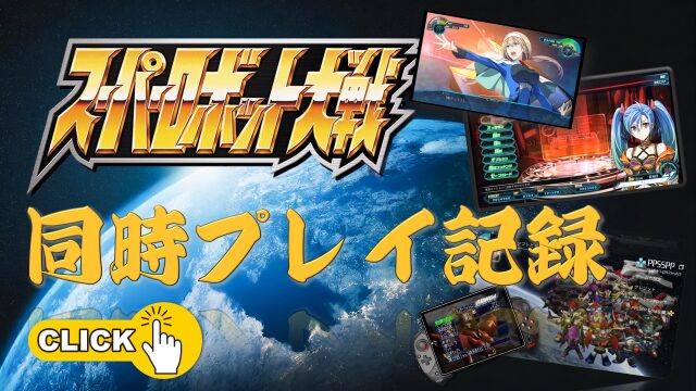 スーパーロボット大戦 同時プレイ記録_バナー