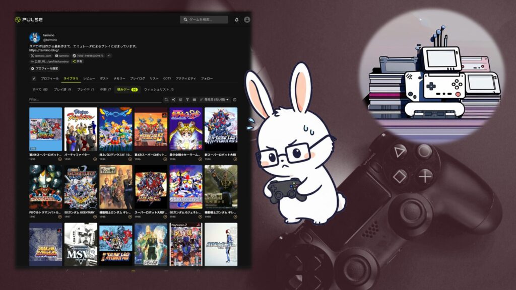 PULSEのライブラリ画面に表示されたゲーム一覧と積みゲー管理の様子